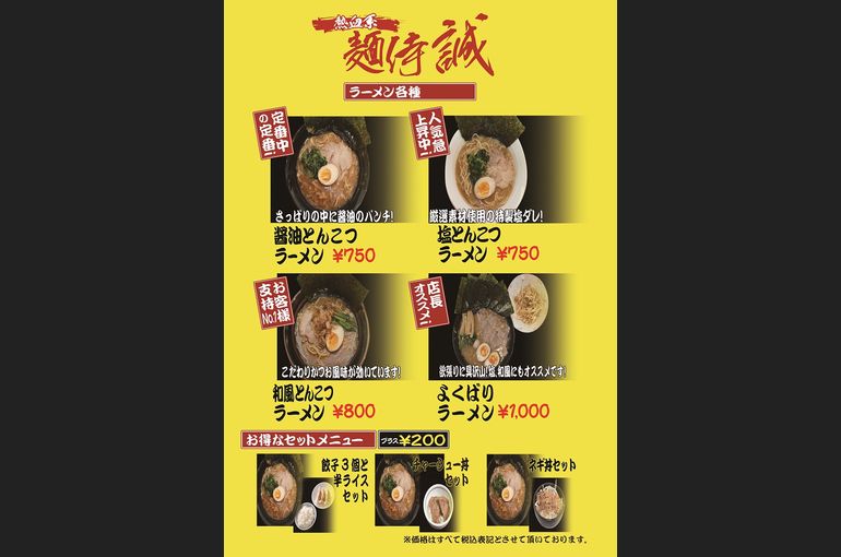 麺侍誠メニュー