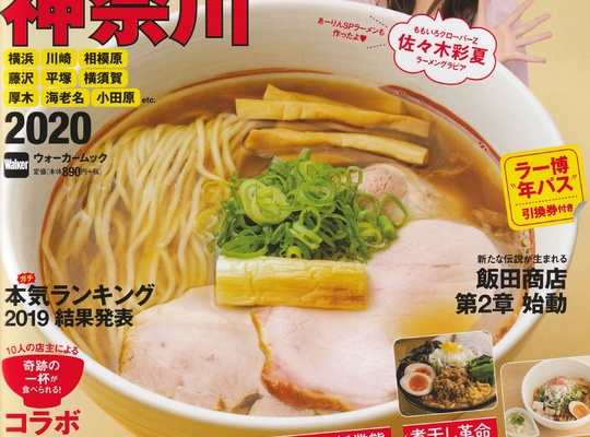 ラーメンＷａｌｋｅｒ神奈川２０２０