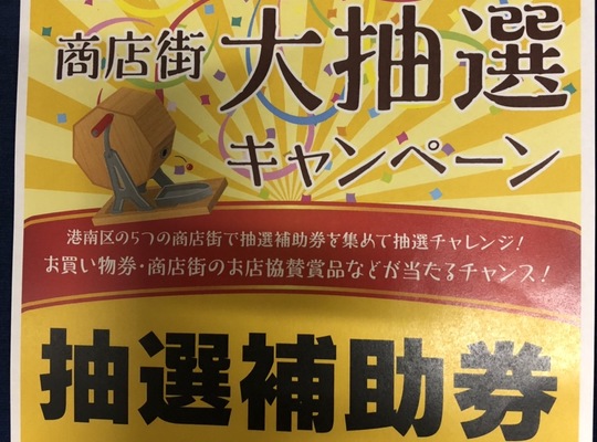 港南区ＧＯ！ＧＯ！商店街大抽選キャンペーン