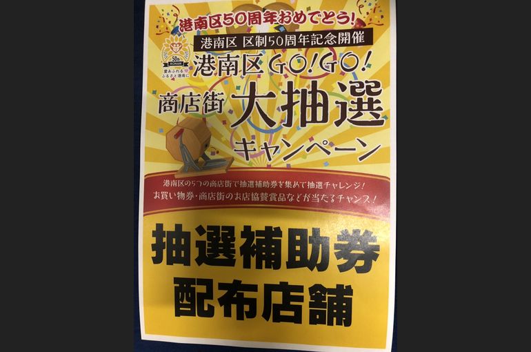 港南区ＧＯ！ＧＯ！商店街大抽選キャンペーン