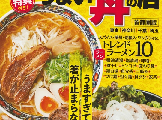 絶品ラーメンとうまい丼の店