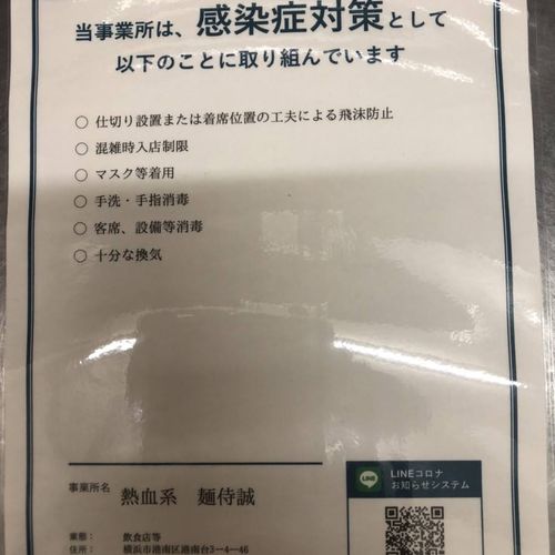 麺侍誠感染対策