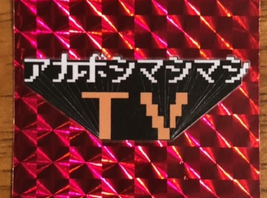 アカボシマシマシTV