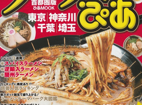 ラーメンぴあ２０２０首都圏版